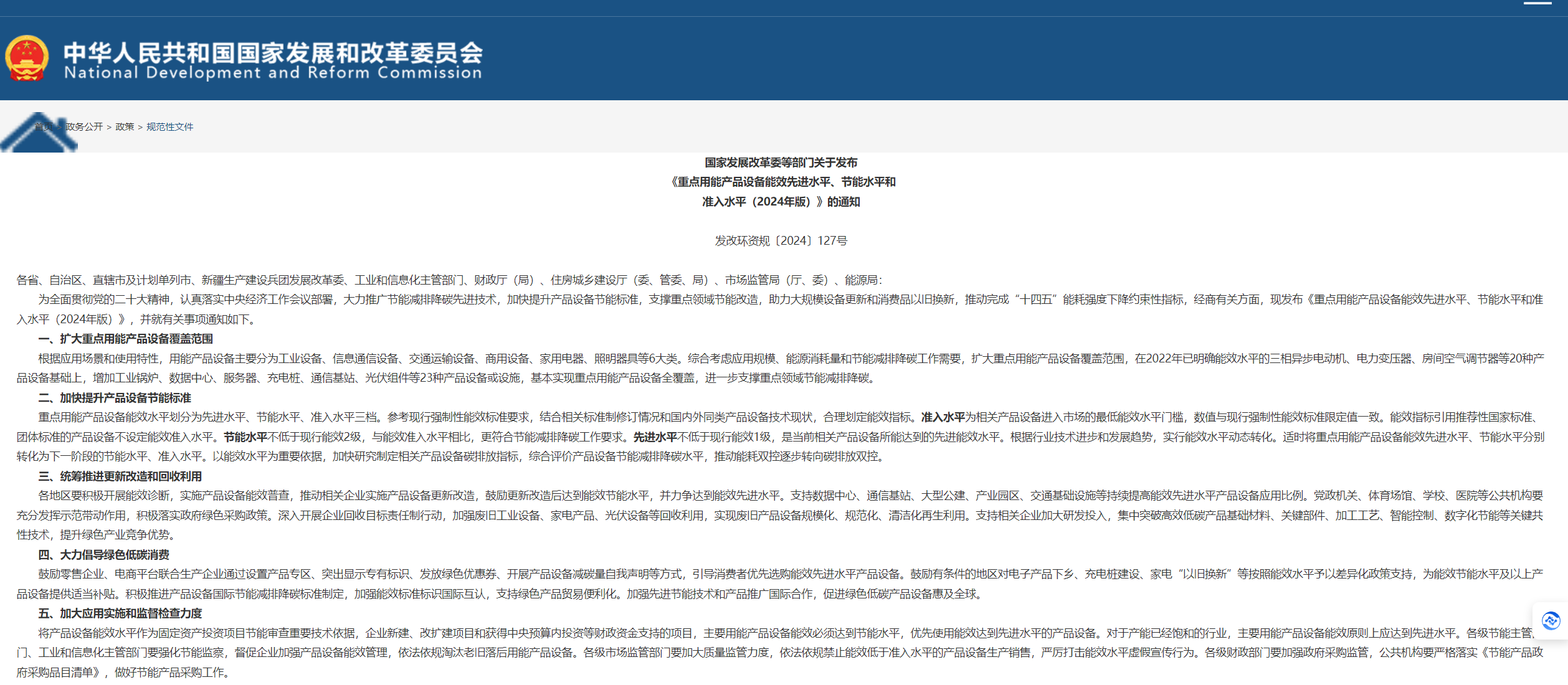 發(fā)改委等6部門(mén)印發(fā)《重點(diǎn)用能產(chǎn)品設(shè)備能效先進(jìn)水平、節(jié)能水平和準(zhǔn)入水平（2024年版）》