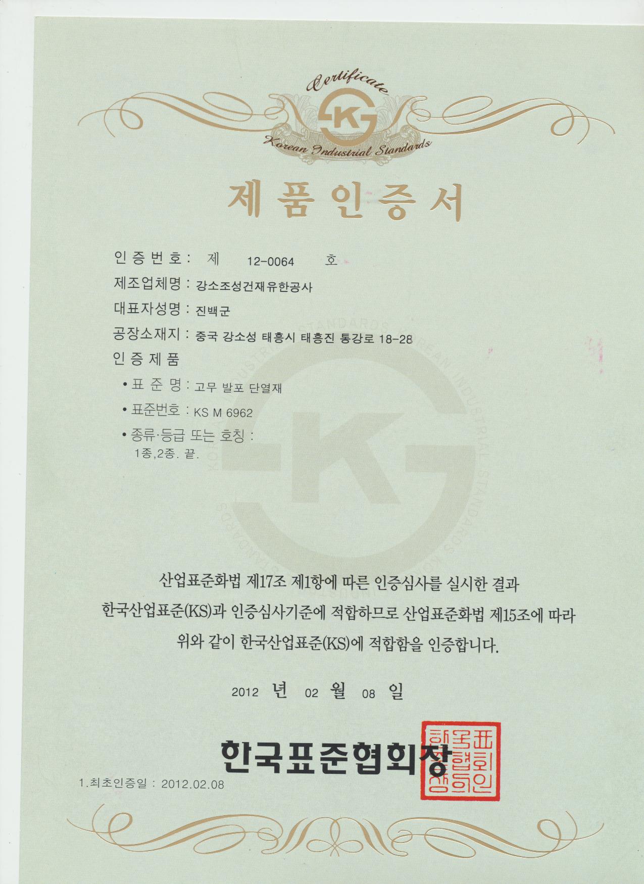 2012年2月通過(guò)KS認(rèn)證 贏勝橡塑通過(guò)KS認(rèn)證