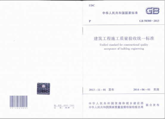 建筑工程施工質(zhì)量驗(yàn)收統(tǒng)一標(biāo)準(zhǔn)