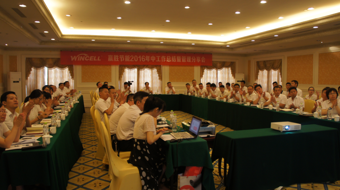 贏勝(江蘇)節(jié)能有限公司 成功召開(kāi)2016年中工作暨管理分享會(huì) 贏勝(江蘇)節(jié)能有限公司 成功召開(kāi)2016年中工作暨管理分享會(huì)