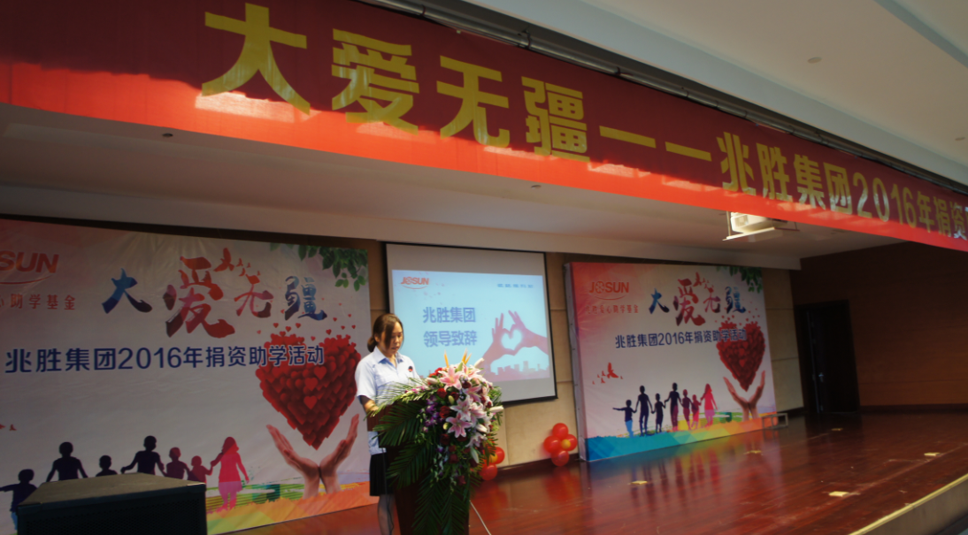 大愛無疆——兆勝2016助學善舉