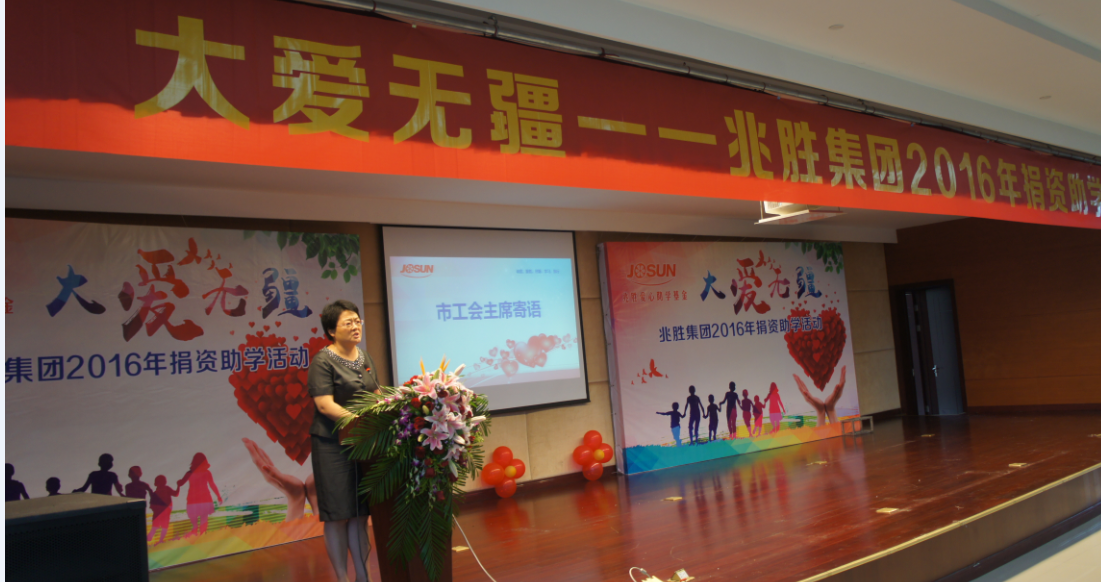 "大愛無疆——兆勝2016助學善舉"