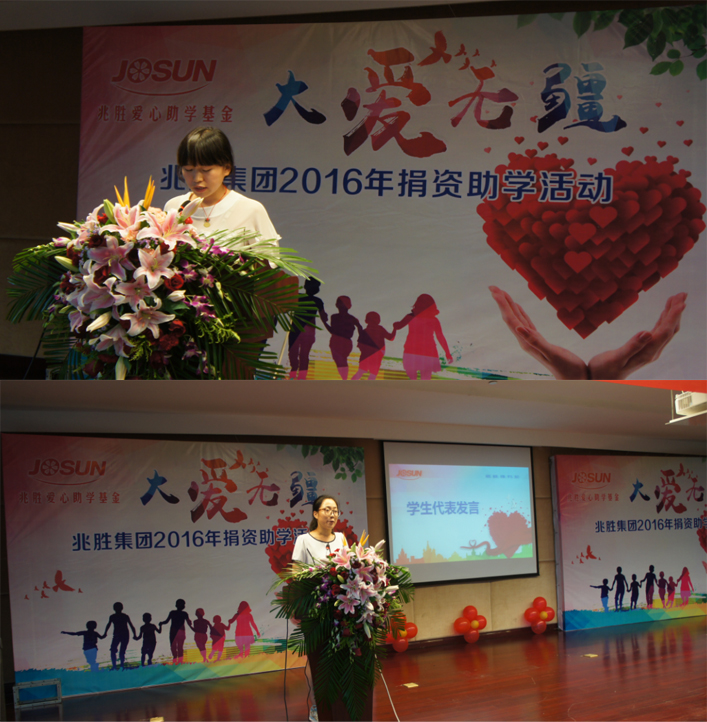 "大愛無疆——兆勝2016助學善舉"