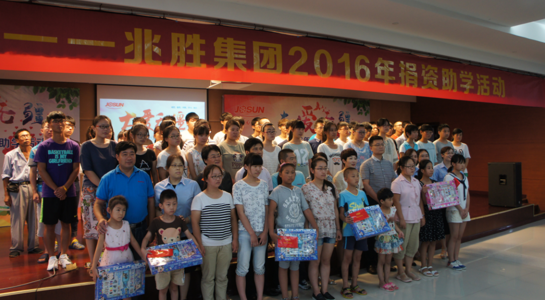 "大愛無疆——兆勝2016助學善舉"