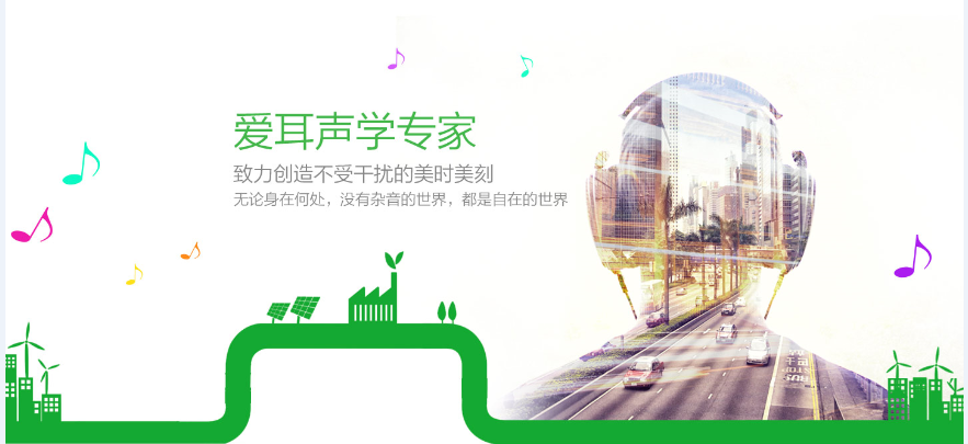 愛耳聲學(xué)——還原本真世界 愛耳聲學(xué)——還原本真世界