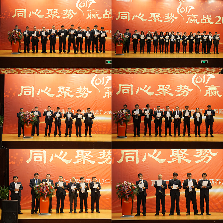 贏勝節(jié)能集團 2017年新春營銷大會暨贏門俱樂部成立盛典 贏勝節(jié)能集團 2017年新春營銷大會暨贏門俱樂部成立盛典
