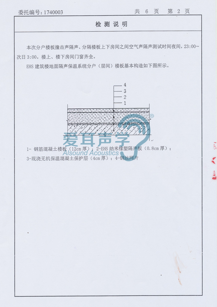 愛(ài)耳建筑樓地面隔聲保溫系統(tǒng) 愛(ài)耳建筑樓地面隔聲保溫系統(tǒng)