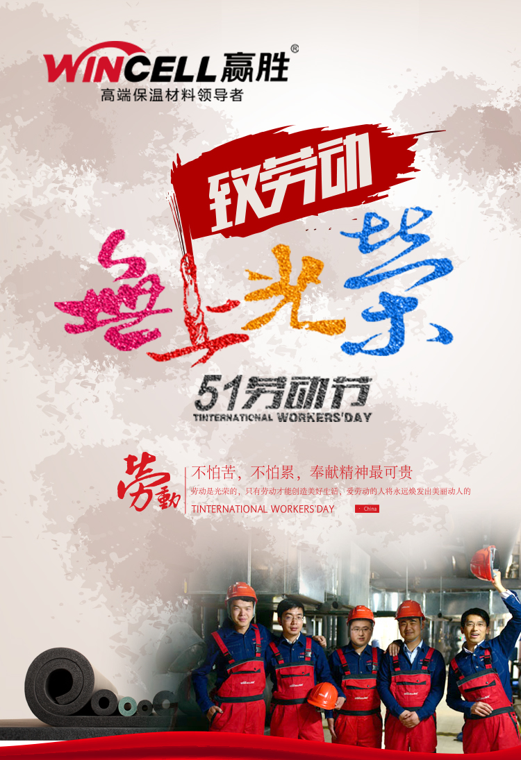 贏勝節(jié)能集團(tuán)祝大家五一勞動(dòng)節(jié)快樂 贏勝節(jié)能集團(tuán)祝大家五一勞動(dòng)節(jié)快樂