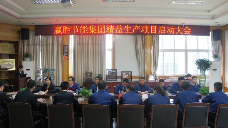 贏勝節(jié)能集團(tuán)召開精益生產(chǎn)二期項(xiàng)目啟動(dòng)大會(huì) 贏勝節(jié)能集團(tuán)召開精益生產(chǎn)二期項(xiàng)目啟動(dòng)大會(huì)