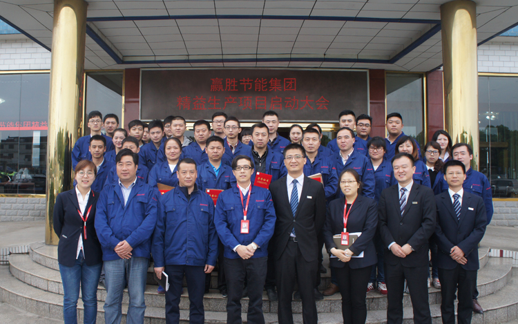 贏勝節(jié)能集團(tuán)召開精益生產(chǎn)二期項(xiàng)目啟動(dòng)大會(huì) 贏勝節(jié)能集團(tuán)召開精益生產(chǎn)二期項(xiàng)目啟動(dòng)大會(huì)